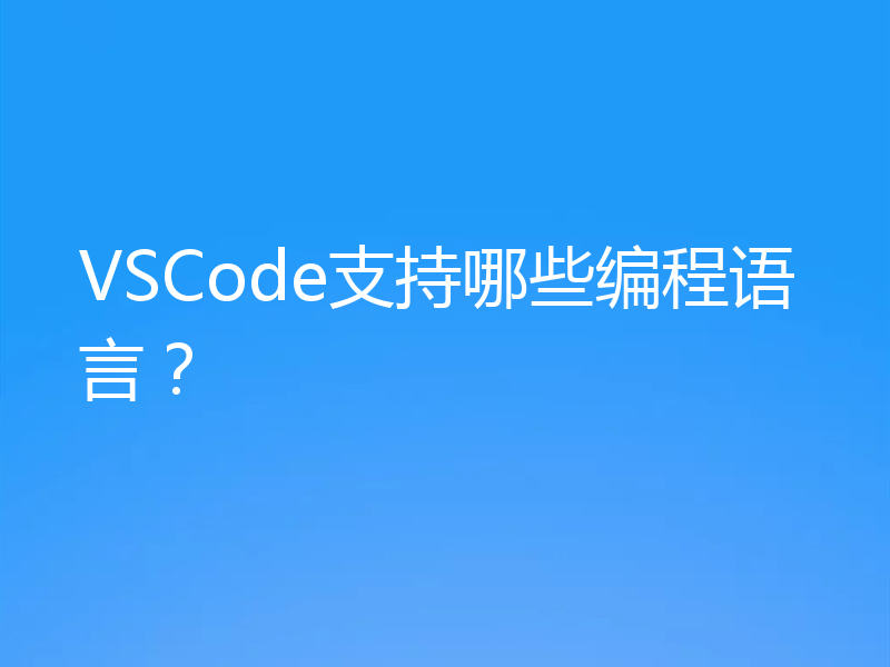 VSCode支持哪些编程语言?