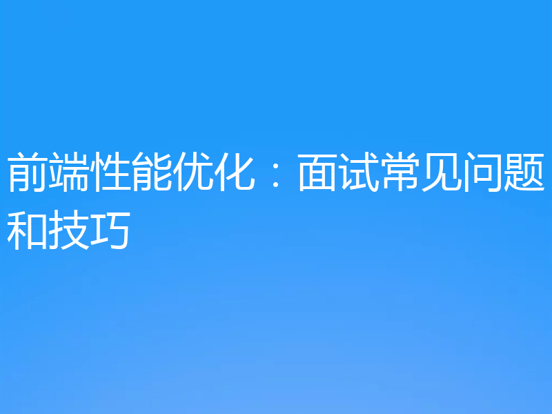 前端性能优化:面试常见问题和技巧