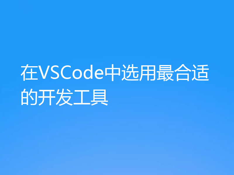 在VSCode中选用最合适的开发工具