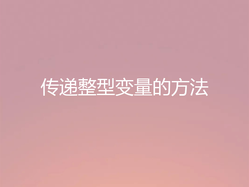传递整型变量的方法