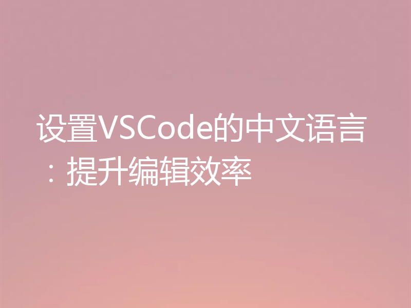 设置VSCode的中文语言:提升编辑效率
