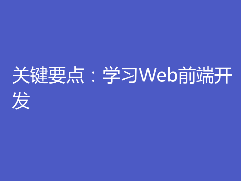 关键要点:学习Web前端开发