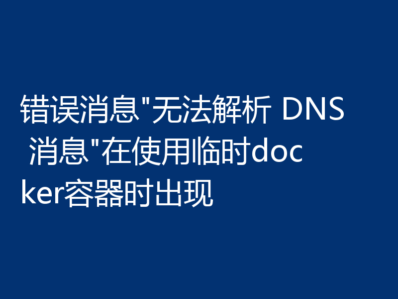 错误消息