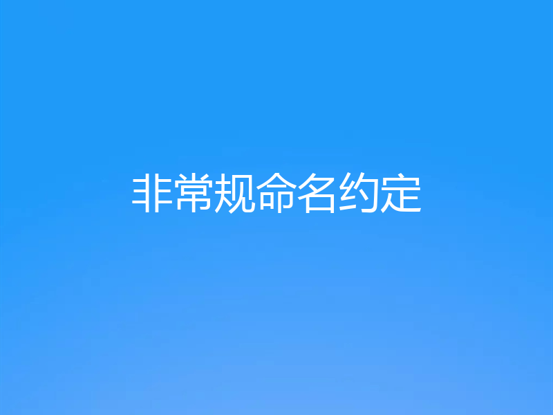 非常规命名约定