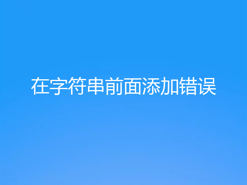 在字符串前面添加错误
