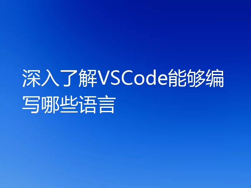 深入了解VSCode能够编写哪些语言