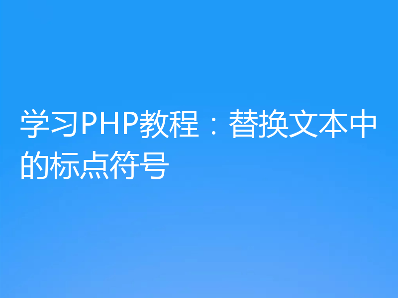 学习PHP教程:替换文本中的标点符号