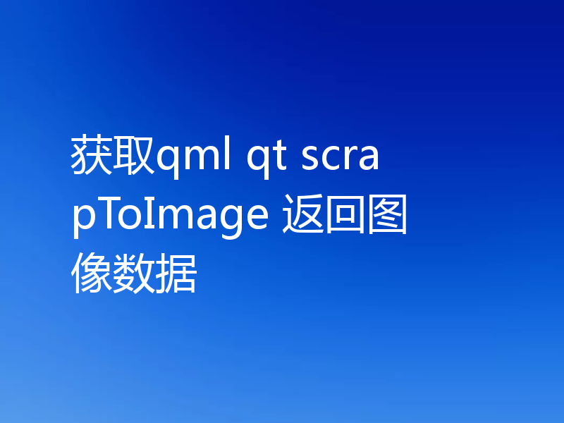 获取qml qt scrapToImage 返回图像数据
