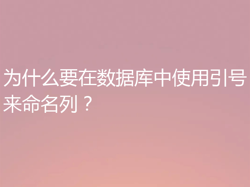 为什么要在数据库中使用引号来命名列?
