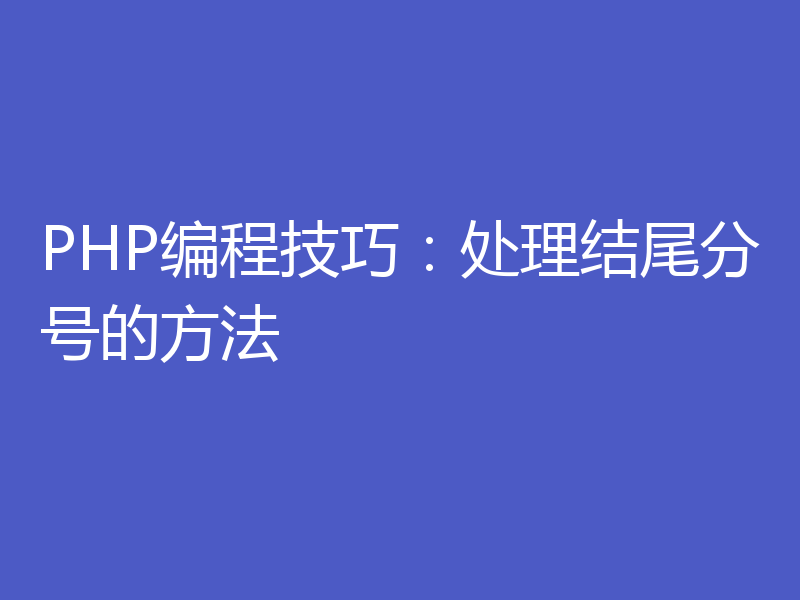 PHP编程技巧:处理结尾分号的方法