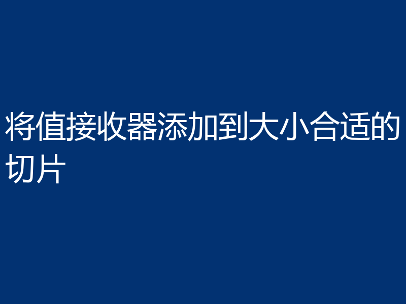 将值接收器添加到大小合适的切片