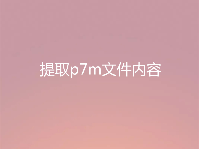提取p7m文件内容