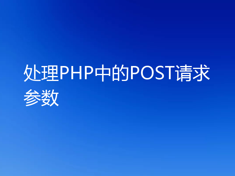 处理PHP中的POST请求参数