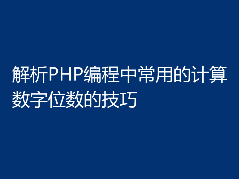 解析PHP编程中常用的计算数字位数的技巧