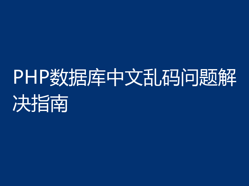 PHP数据库中文乱码问题解决指南
