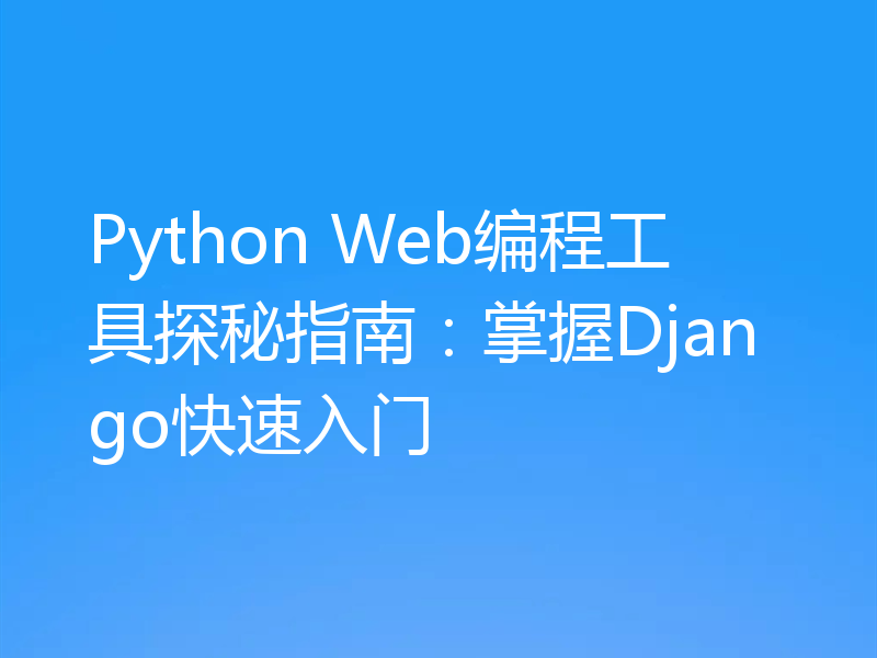 Python Web编程工具探秘指南:掌握Django快速入门