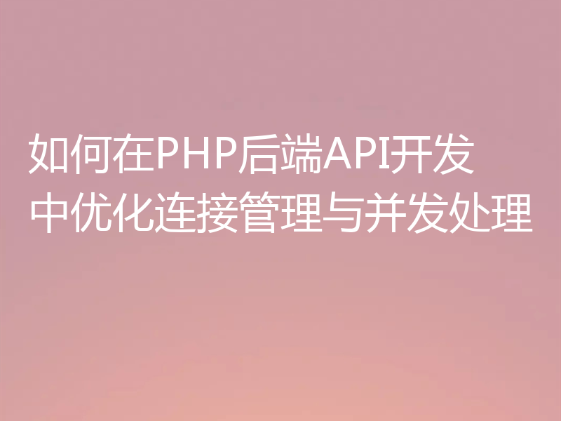 如何在PHP后端API开发中优化连接管理与并发处理