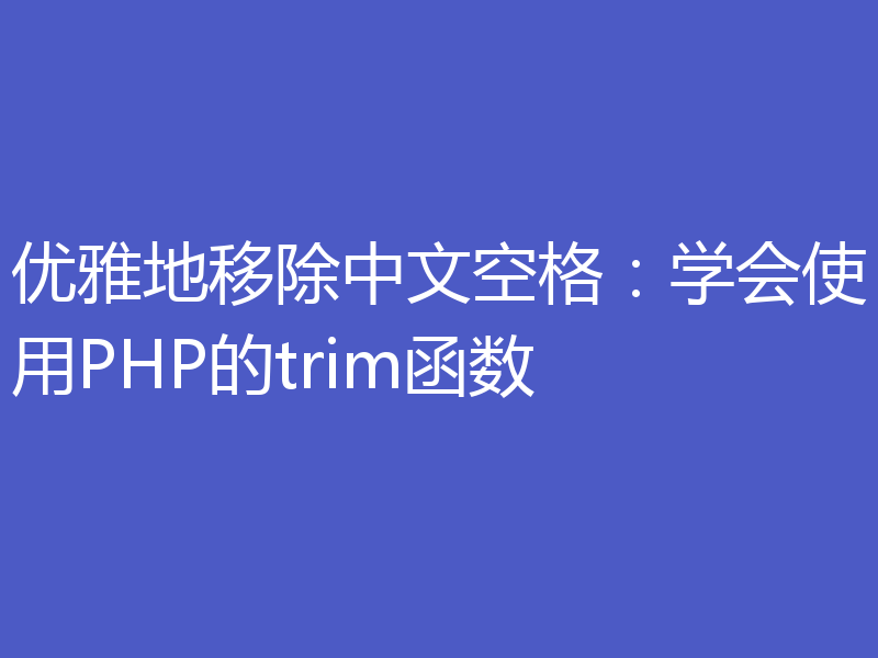 优雅地移除中文空格:学会使用PHP的trim函数