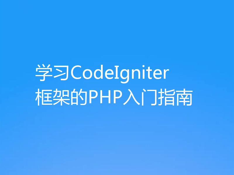 学习CodeIgniter框架的PHP入门指南