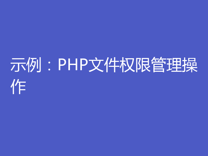 示例:PHP文件权限管理操作