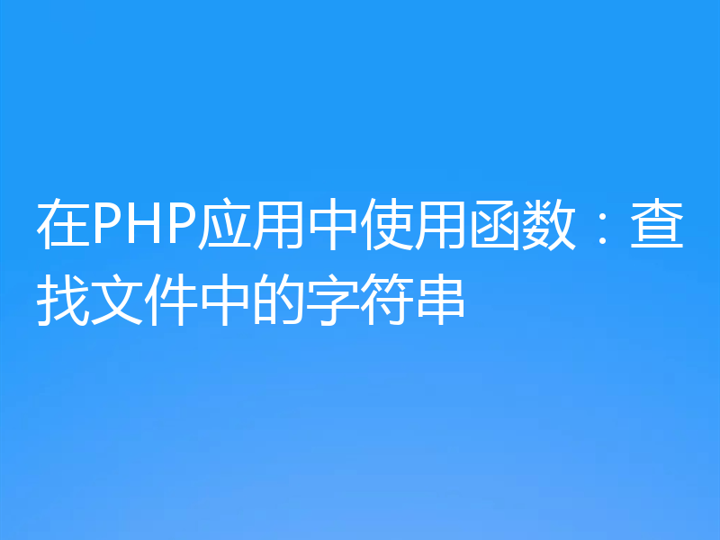 在PHP应用中使用函数:查找文件中的字符串