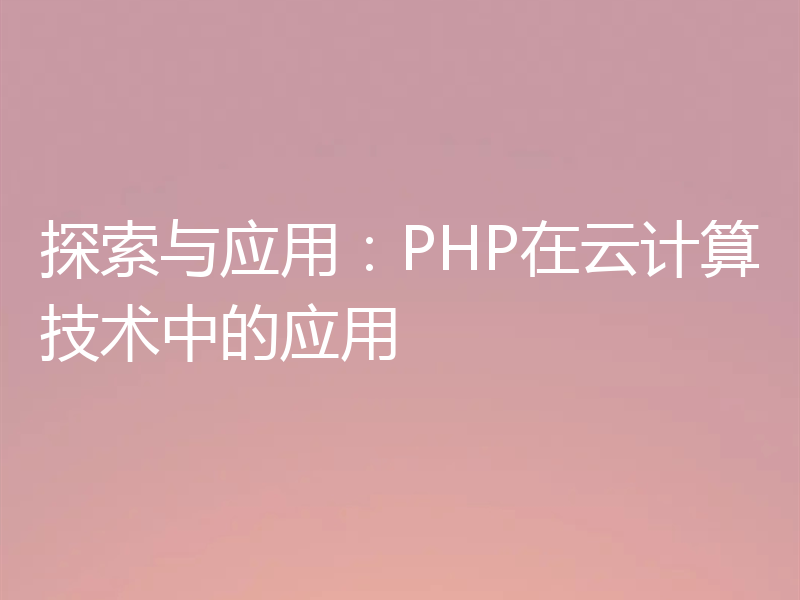 探索与应用:PHP在云计算技术中的应用