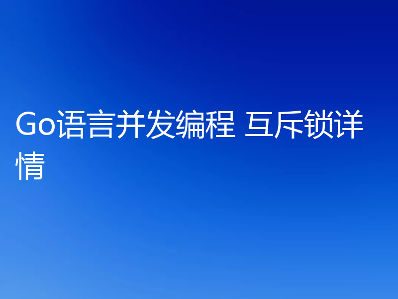 Go语言并发编程 互斥锁详情