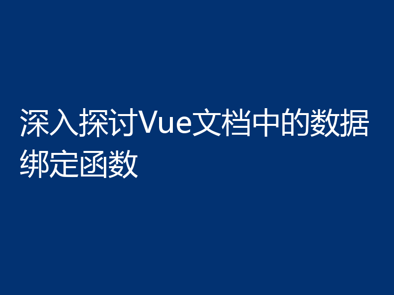 深入探讨Vue文档中的数据绑定函数