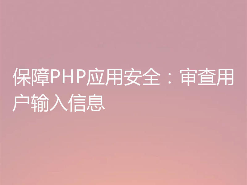 保障PHP应用安全:审查用户输入信息