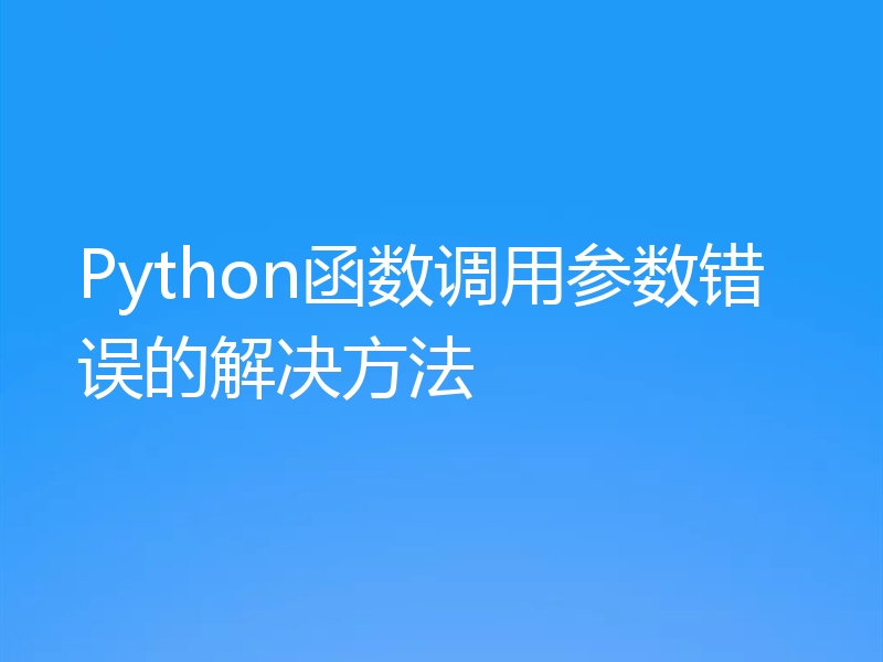 Python函数调用参数错误的解决方法