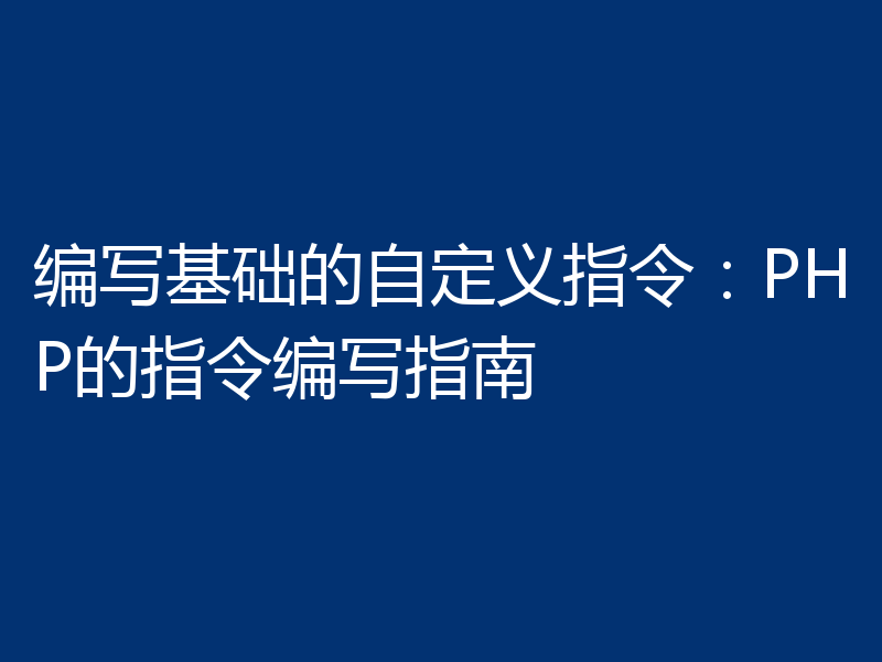 编写基础的自定义指令:PHP的指令编写指南