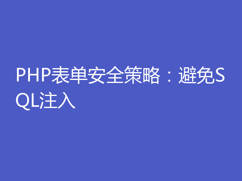 PHP表单安全策略：避免SQL注入
