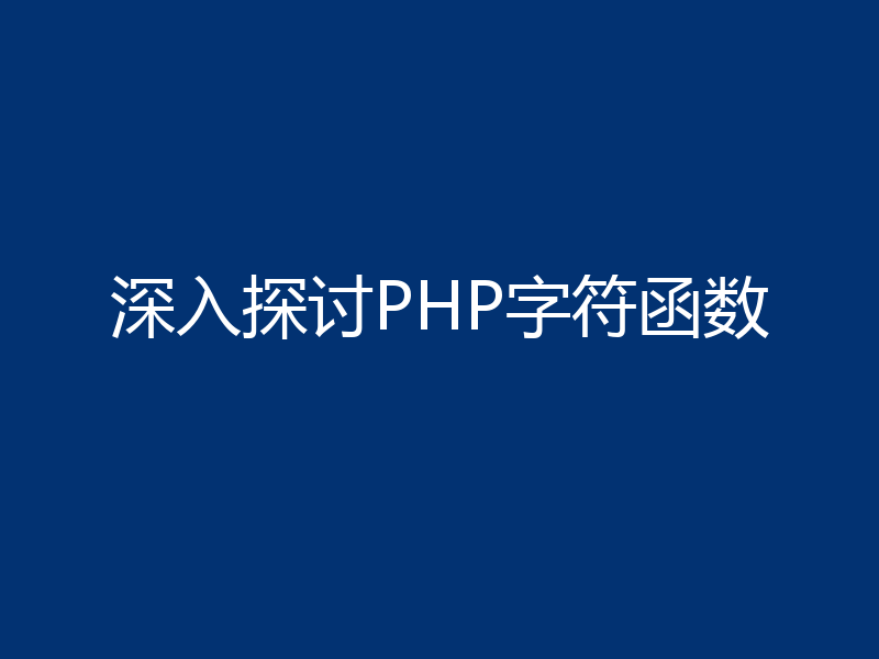 深入探讨PHP字符函数