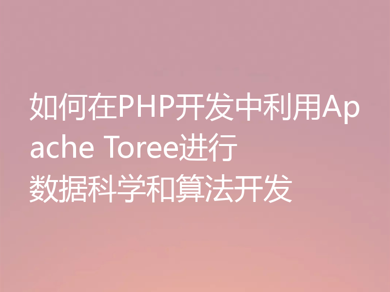 如何在PHP开发中利用Apache Toree进行数据科学和算法开发