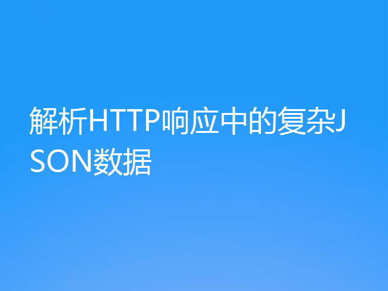 解析HTTP响应中的复杂JSON数据