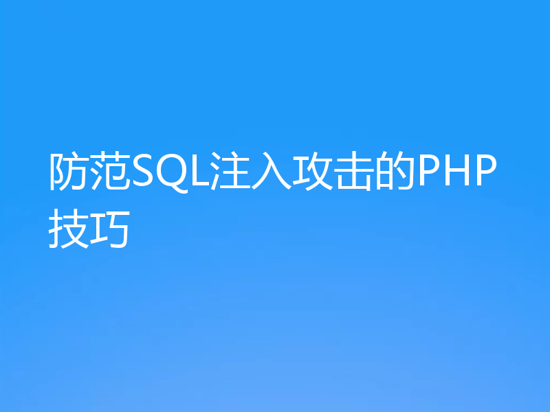 防范SQL注入攻击的PHP技巧