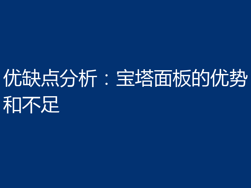 优缺点分析:宝塔面板的优势和不足
