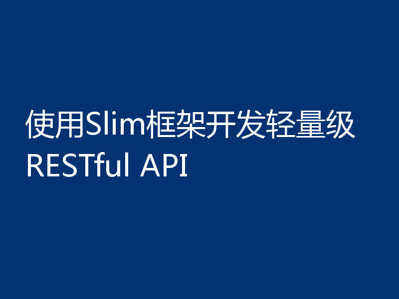使用Slim框架开发轻量级RESTful API
