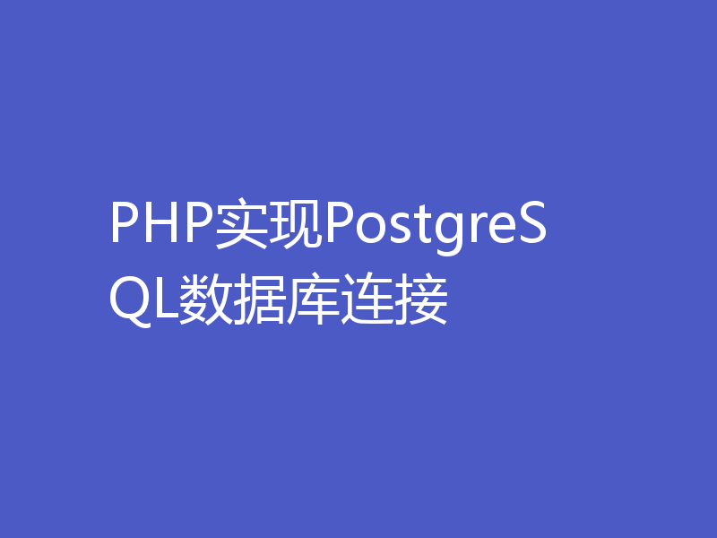 PHP实现PostgreSQL数据库连接