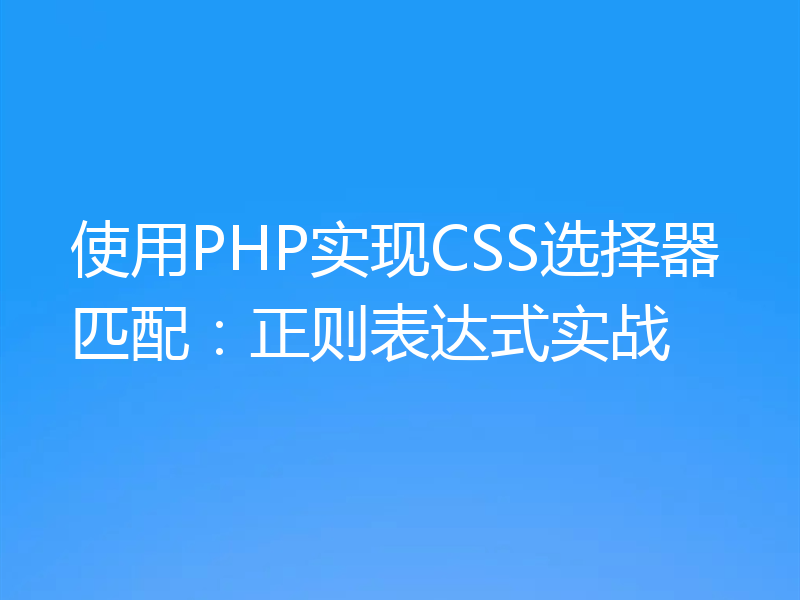 使用PHP实现CSS选择器匹配:正则表达式实战