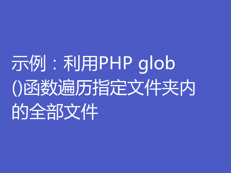 示例:利用PHP glob()函数遍历指定文件夹内的全部文件