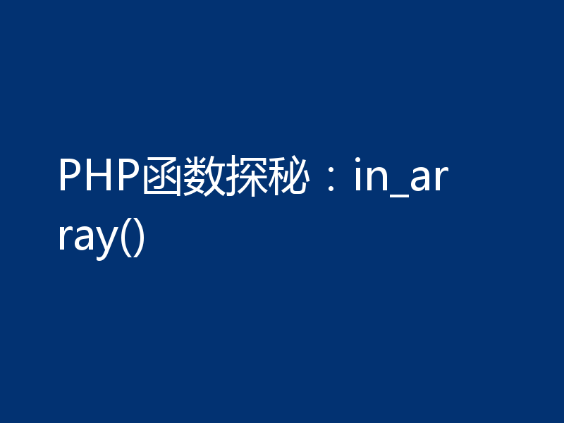 PHP函数探秘:in_array()