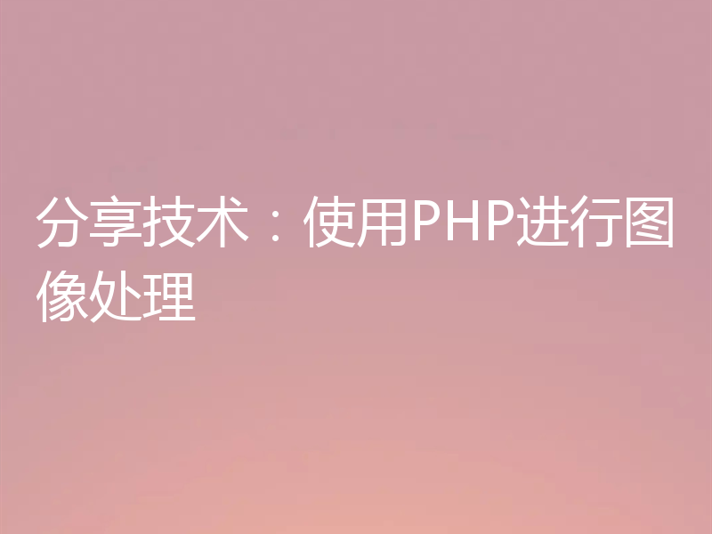 分享技术:使用PHP进行图像处理