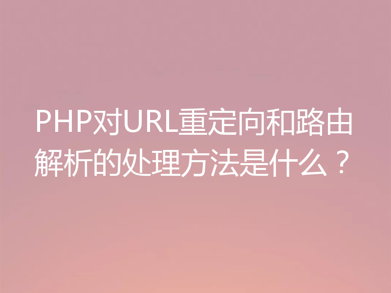 PHP对URL重定向和路由解析的处理方法是什么?