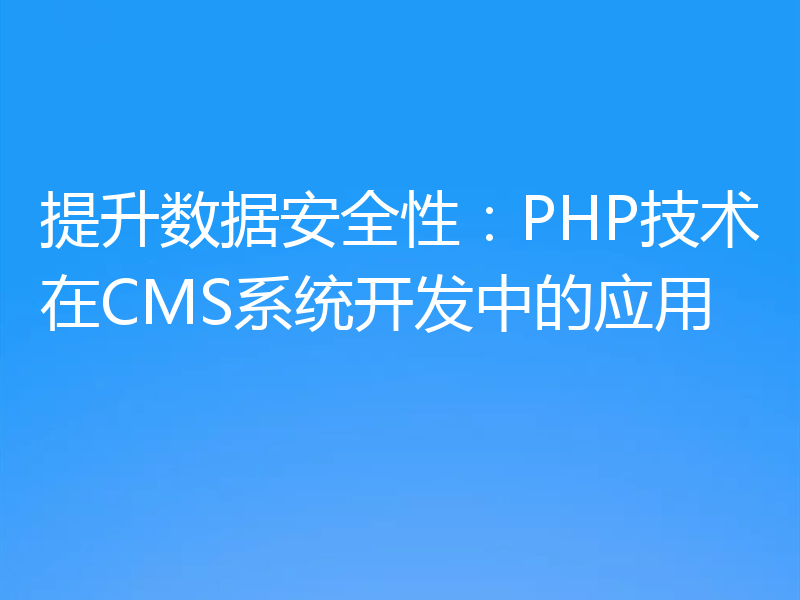 提升数据安全性:PHP技术在CMS系统开发中的应用