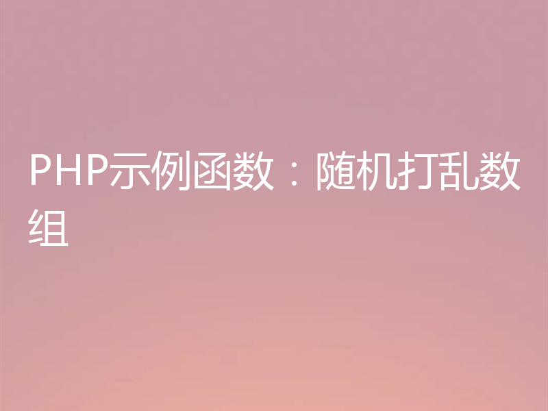 PHP示例函数:随机打乱数组