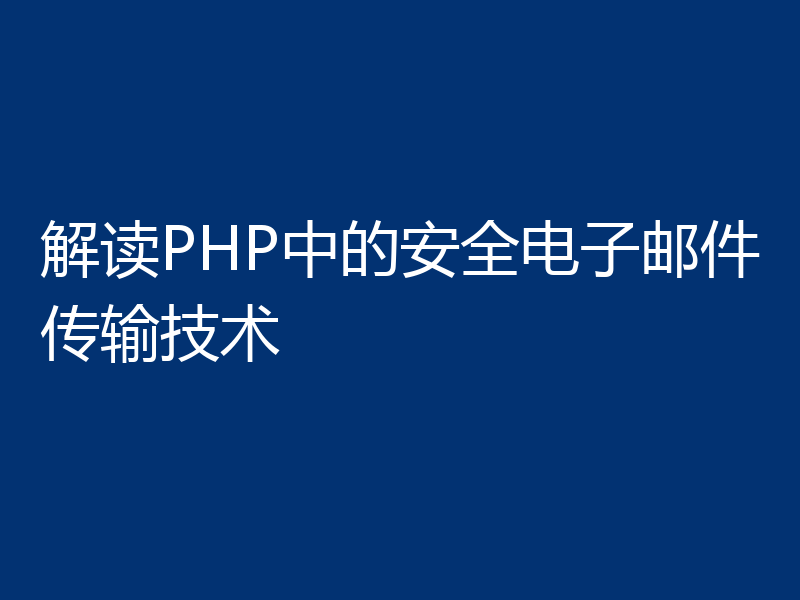 解读PHP中的安全电子邮件传输技术
