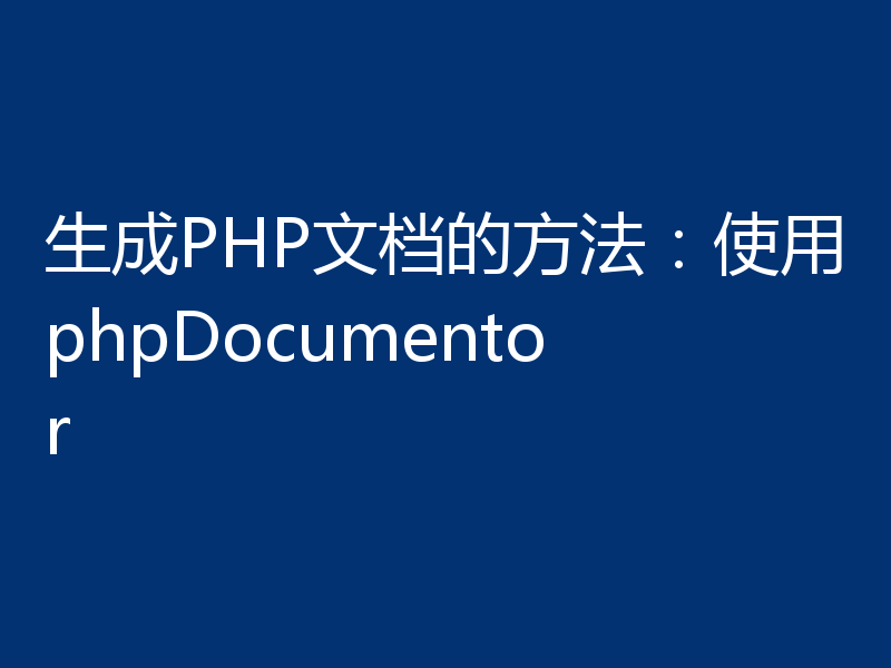 生成PHP文档的方法:使用phpDocumentor