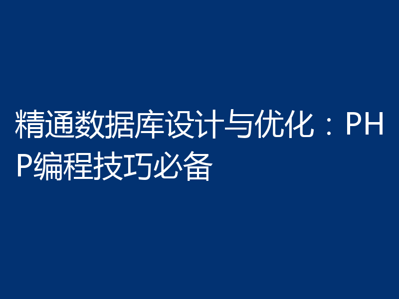 精通数据库设计与优化:PHP编程技巧必备