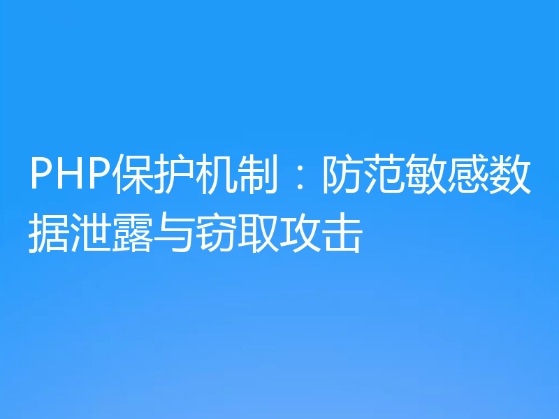PHP保护机制:防范敏感数据泄露与窃取攻击